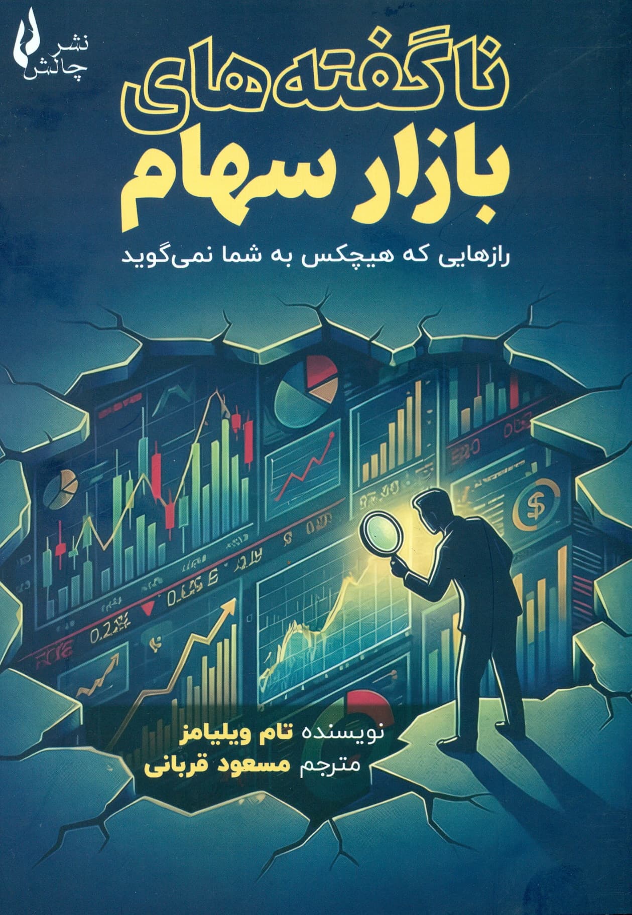 ناگفته های بازار سهام 1404