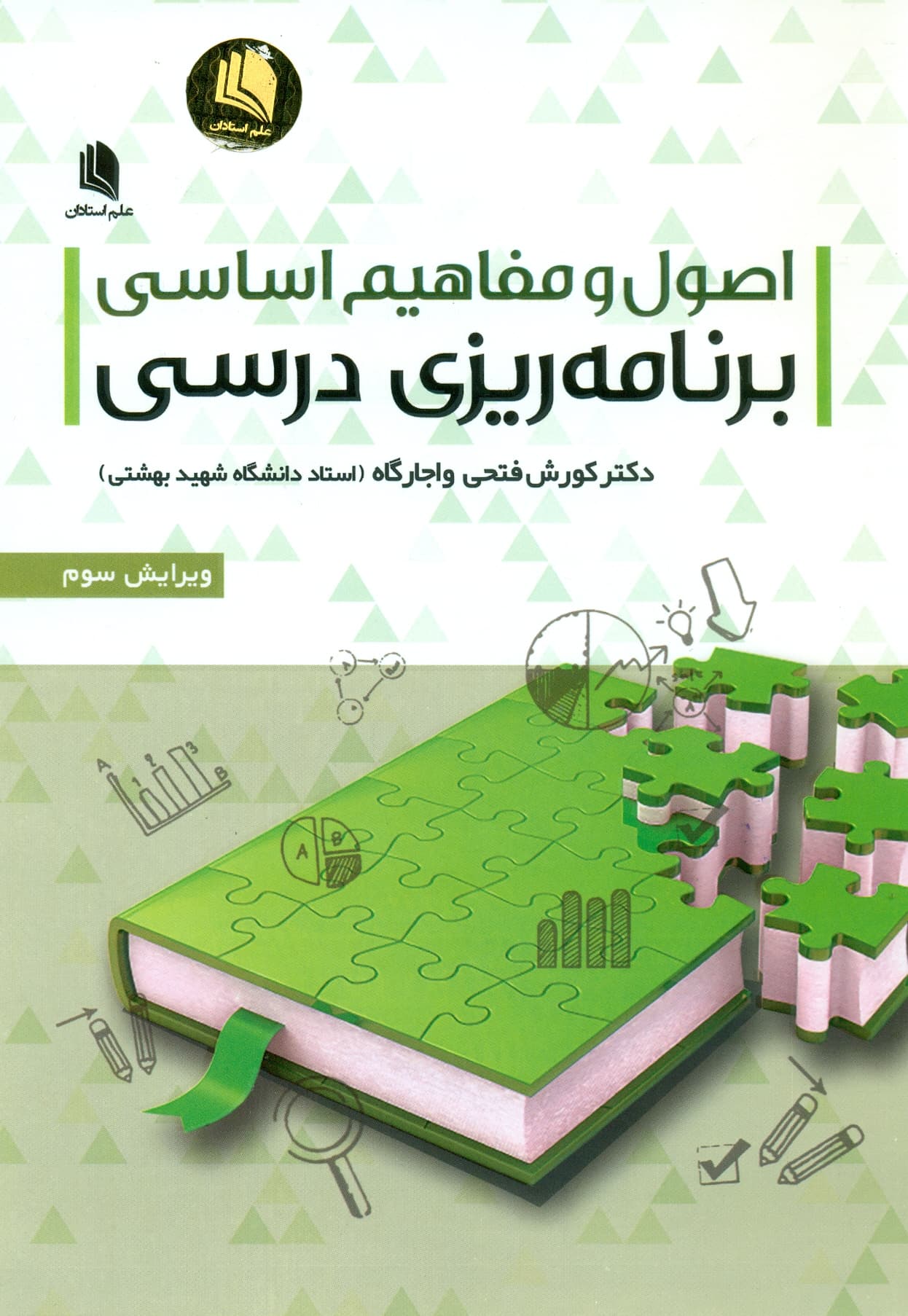اصول و مفاهیم اساسی برنامه ریزی درسی 1404