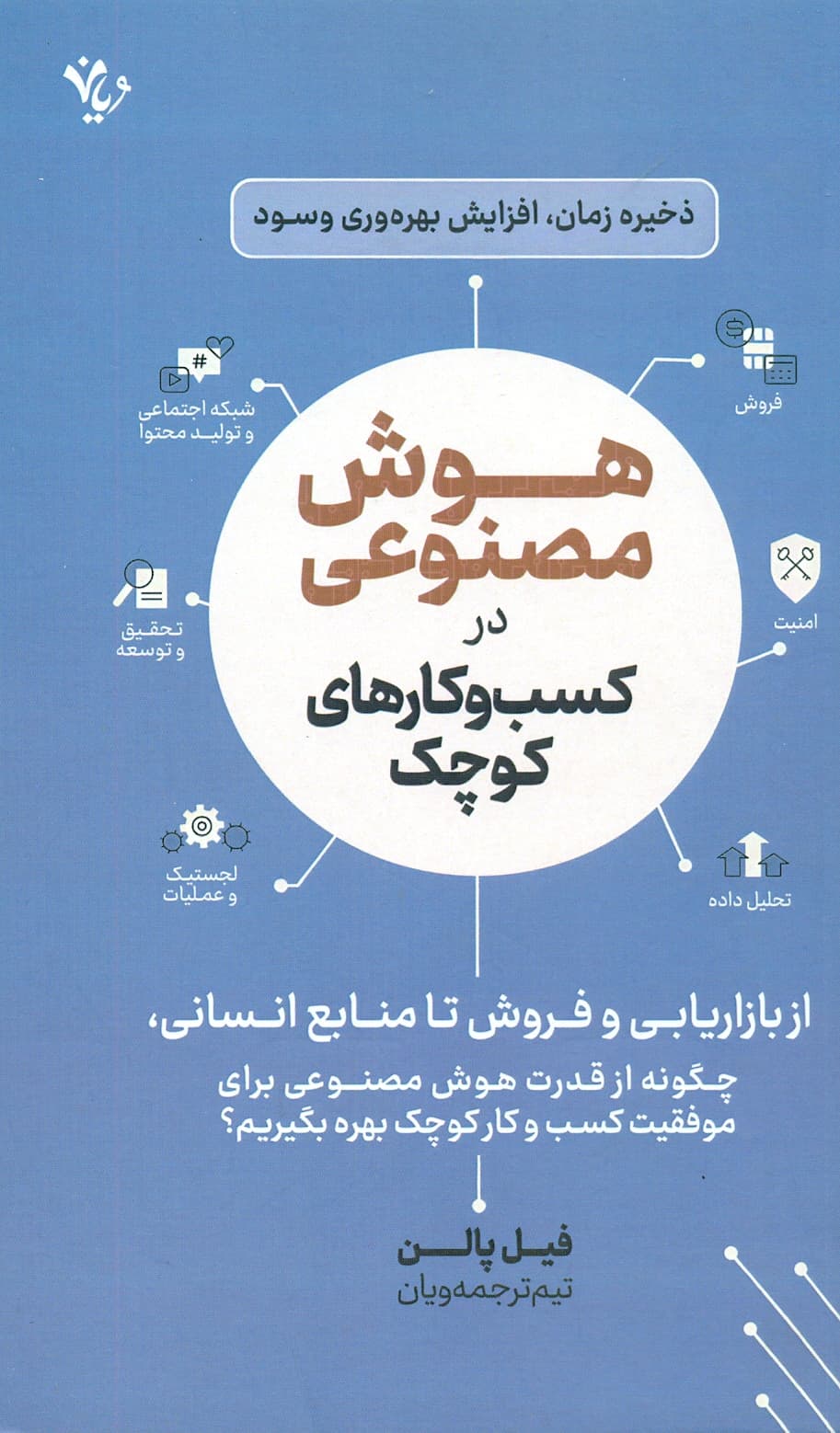 هوش مصنوعی در کسب و کارهای کوچک 1404