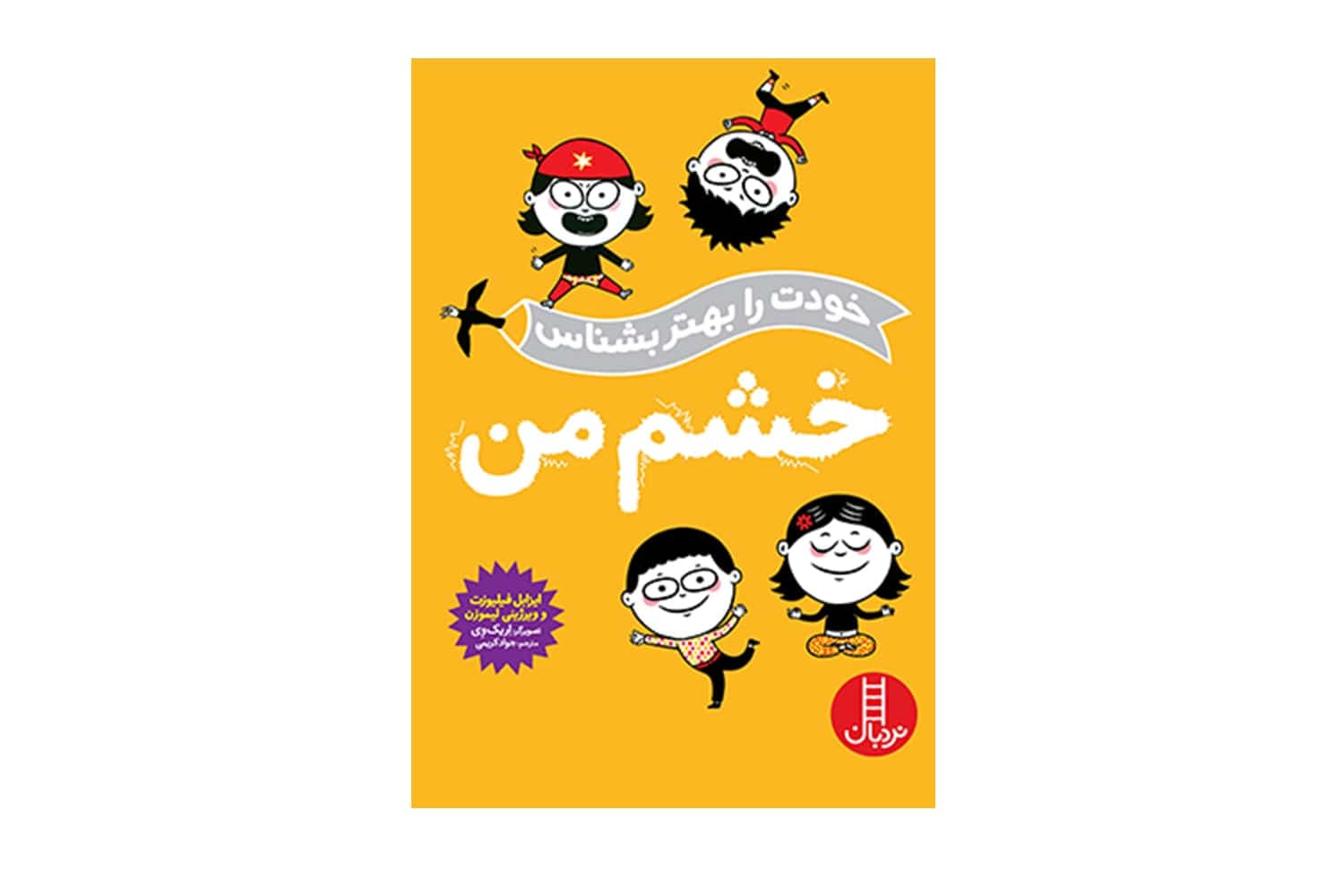 کتاب خشم من (خودت را بهتر بشناس) — تصویر ۲