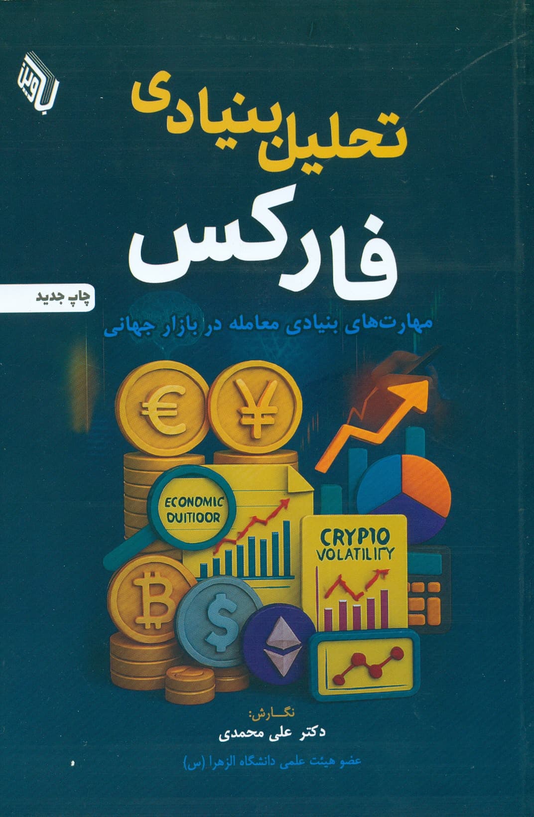 تحلیل بنیادی فارکس (مهارت های بنیادی معامله در بازار جهانی) 1404
