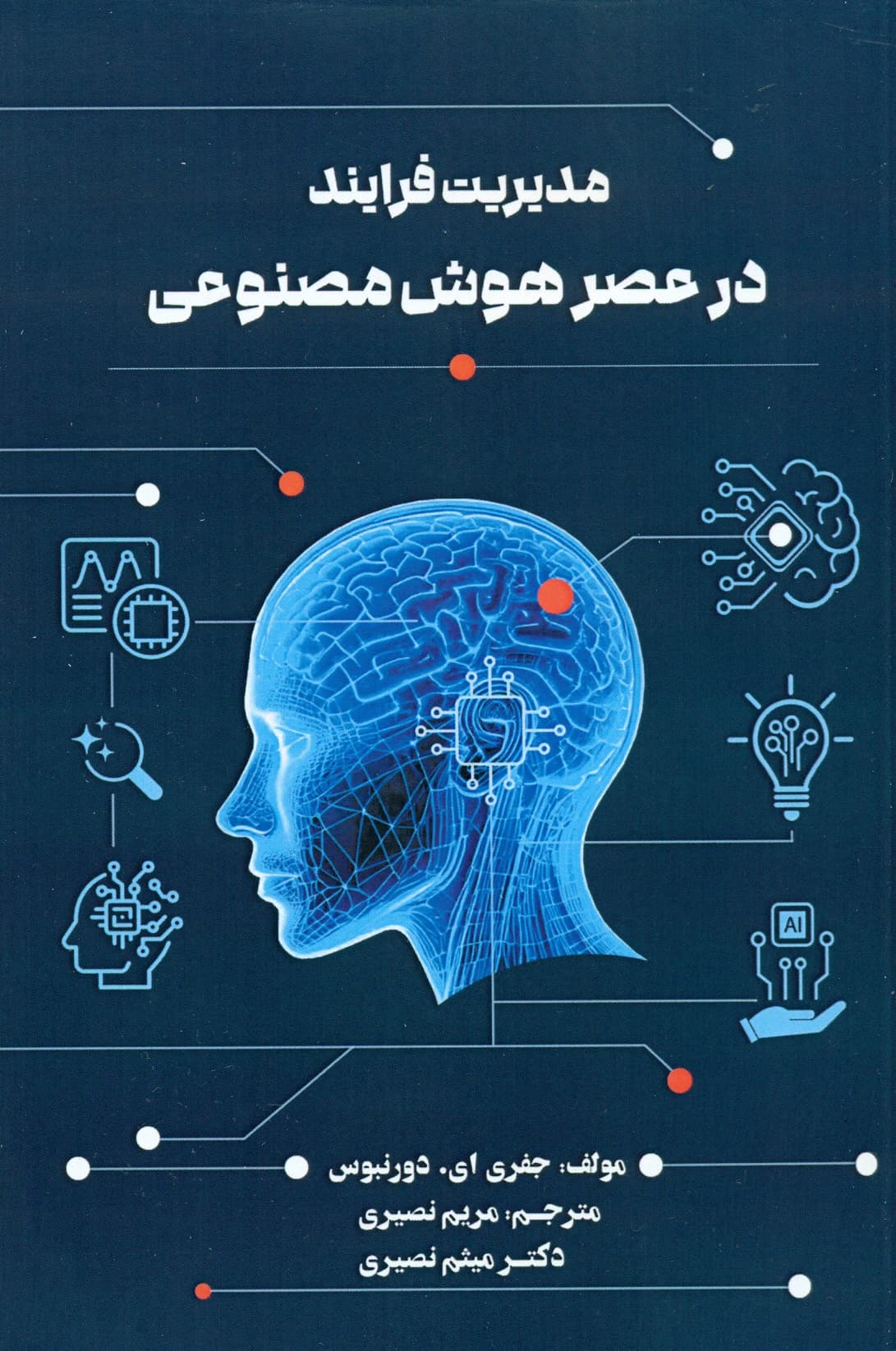مدیریت فرایند در عصر هوش مصنوعی 1404