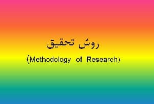 روش تحقیق و مقاله نویسی