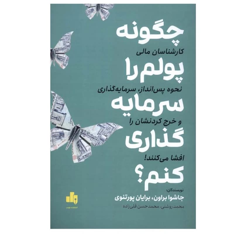 چگونه پولم را سرمایه گذاری کنم ؟ (1404)
