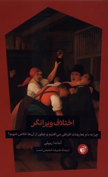 اختلاف ویرانگر 1404
