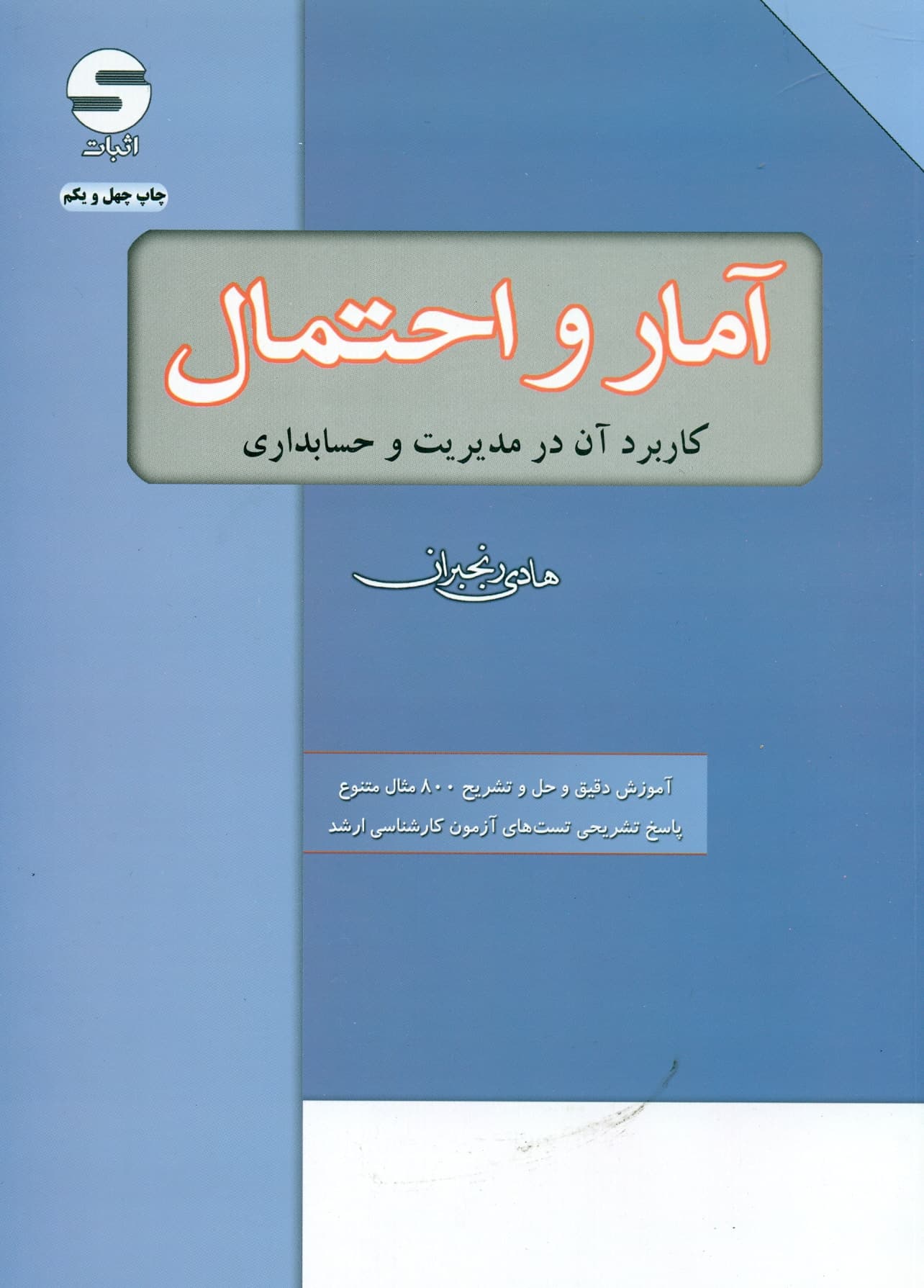 آمار و احتمال (کاربرد آن در مدیریت و حسابداری) 1404