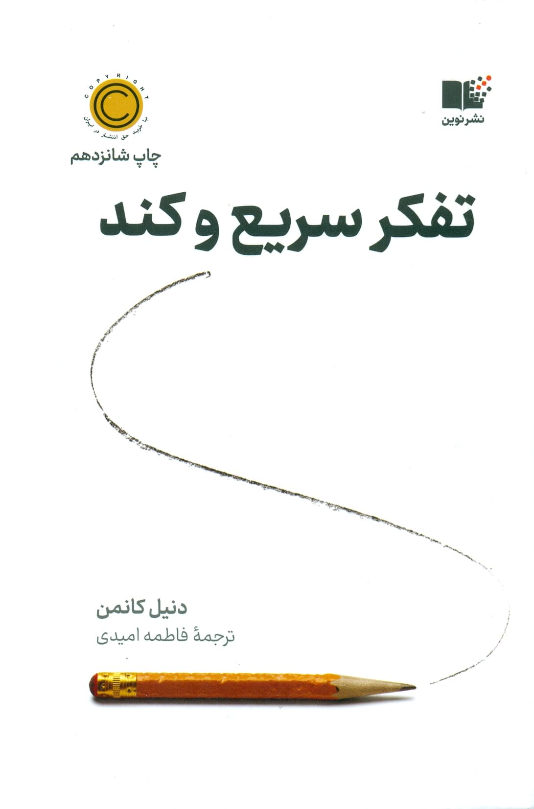 تفکر سریع و کند 1404