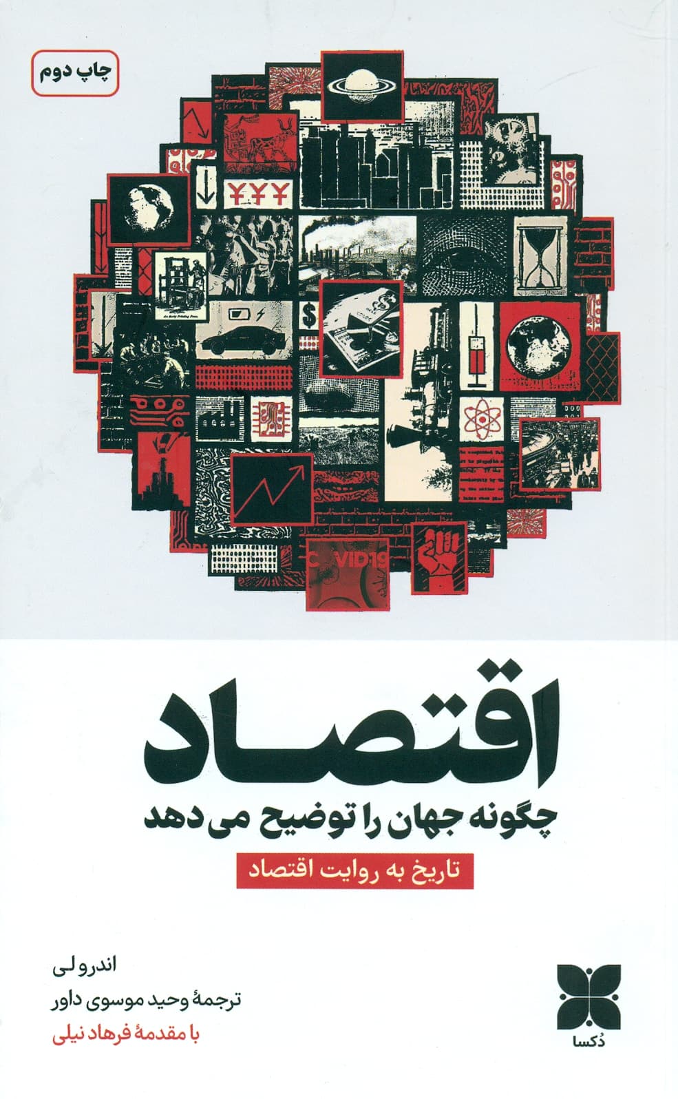 اقتصاد (چگونه جهان را توضیح می دهد) 1404
