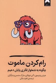 رام کردن ماموت 1404