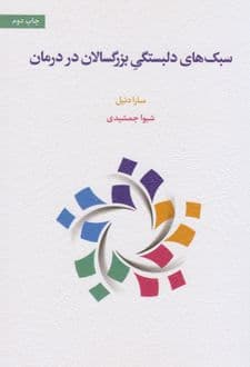 سبک های دلبستگی بزرگسالان در درمان 1404
