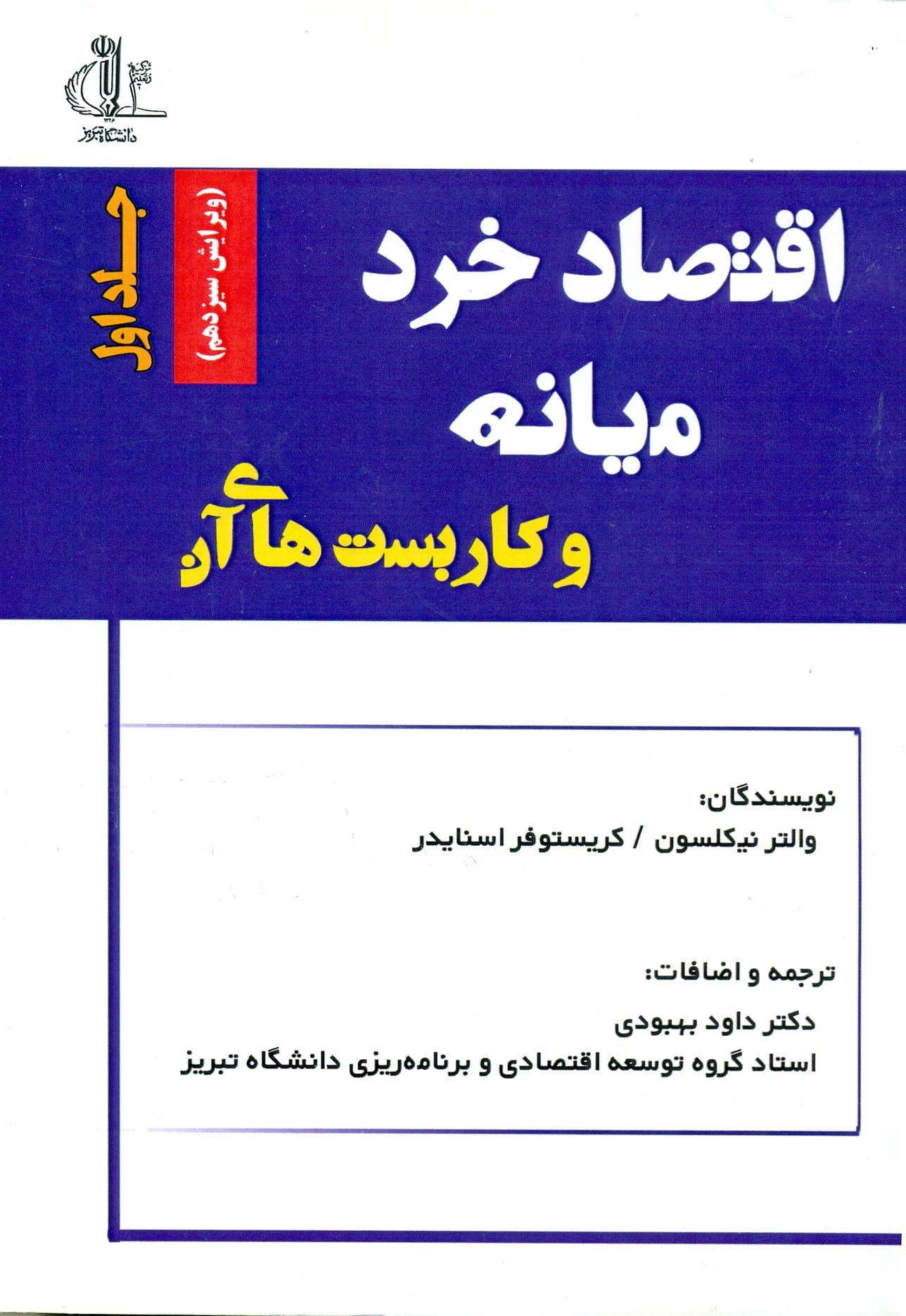 اقتصاد خرد میانه و کاربست های آن (جلد اول) 1404