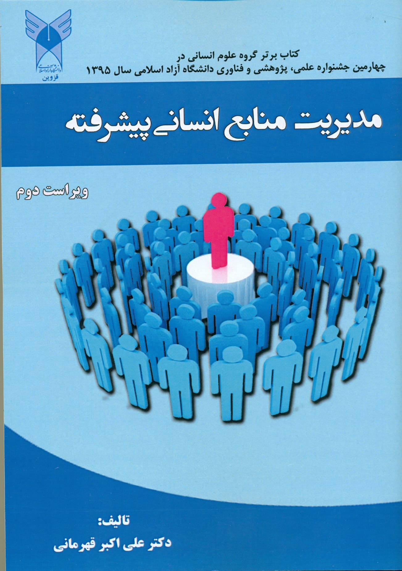 مدیریت منابع انسانی پیشرفته 1402 — تصویر ۲