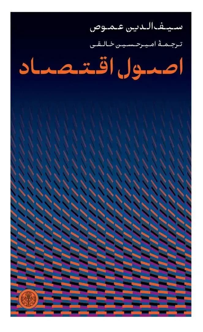 اصول اقتصاد 1404