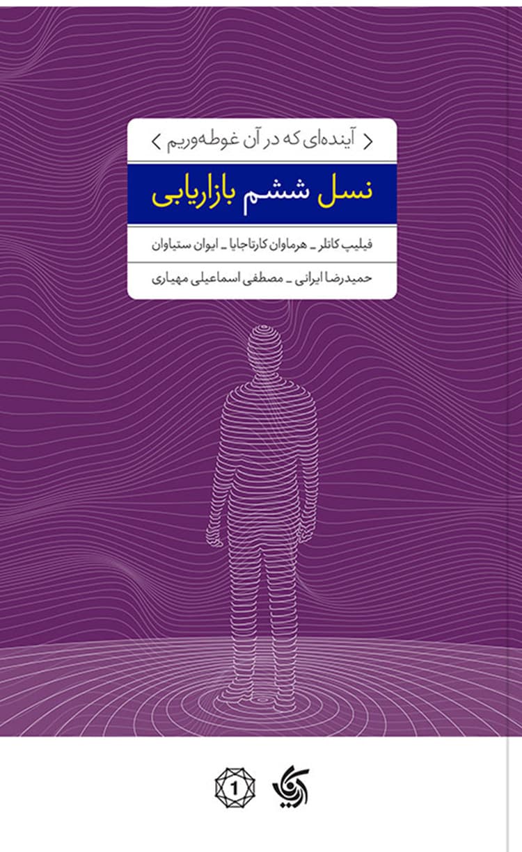 نسل ششم بازاریابی 1404