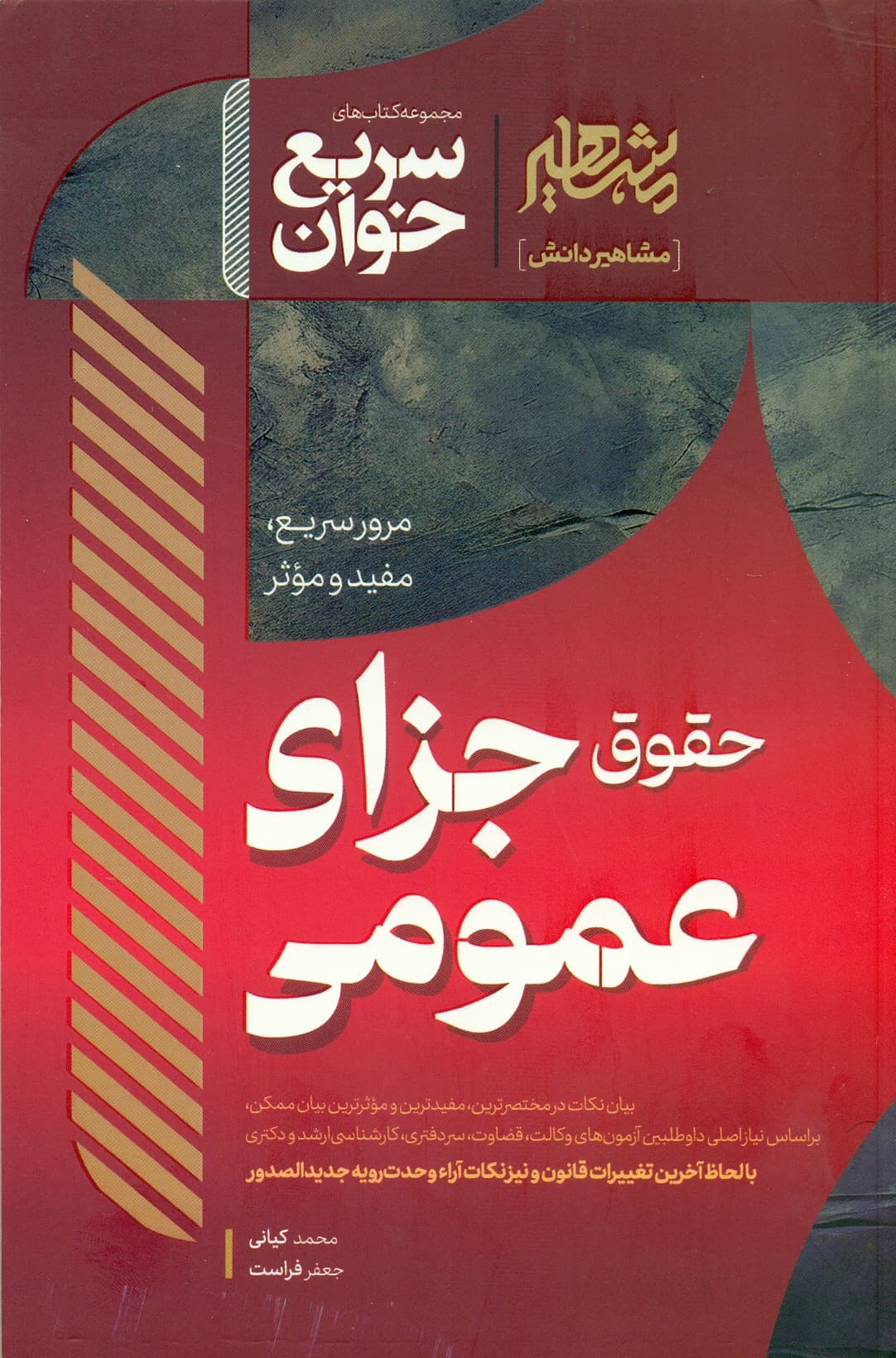 سریع خوان حقوق جزای عمومی 1404