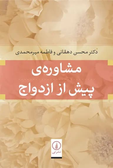 مشاوره ی پیش از ازدواج 1404
