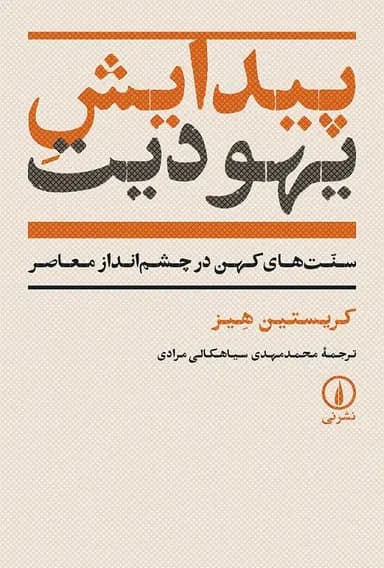 پیدایش یهودیت 1404 — تصویر ۲