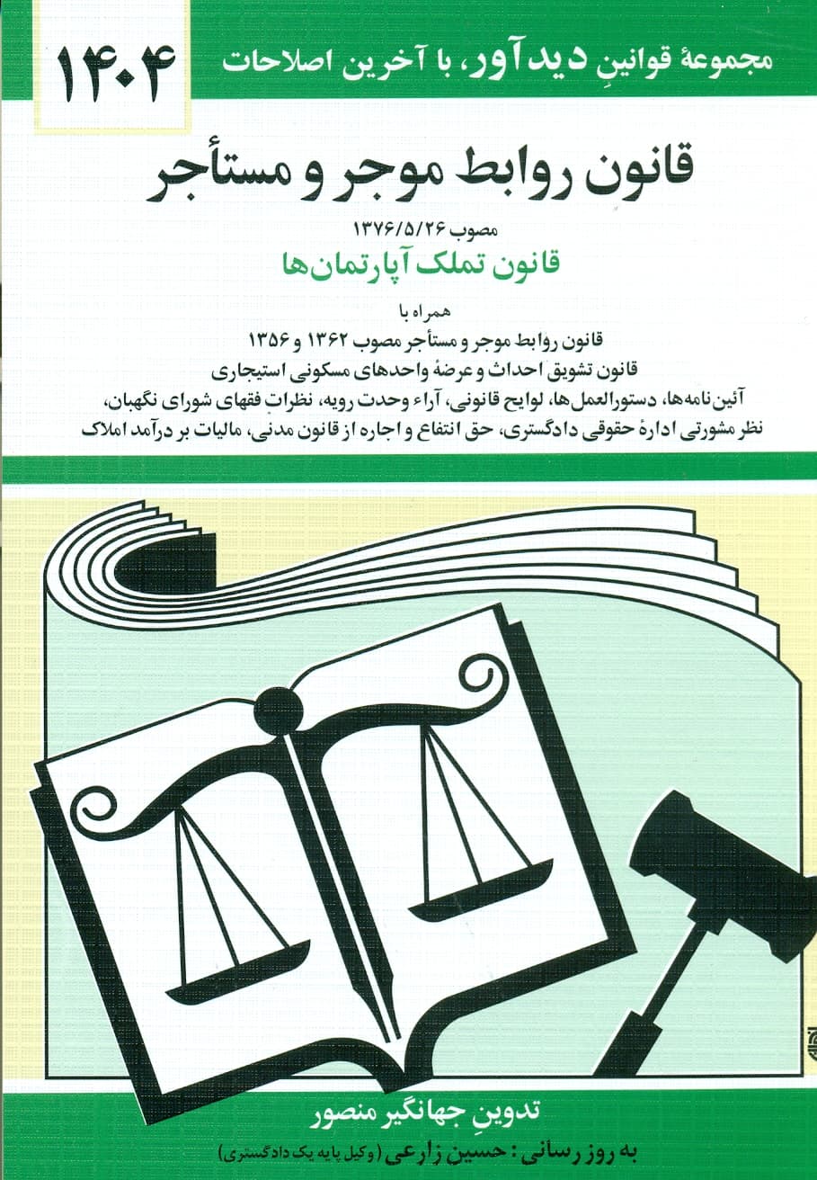 قانون روابط موجر و مستاجر 1405