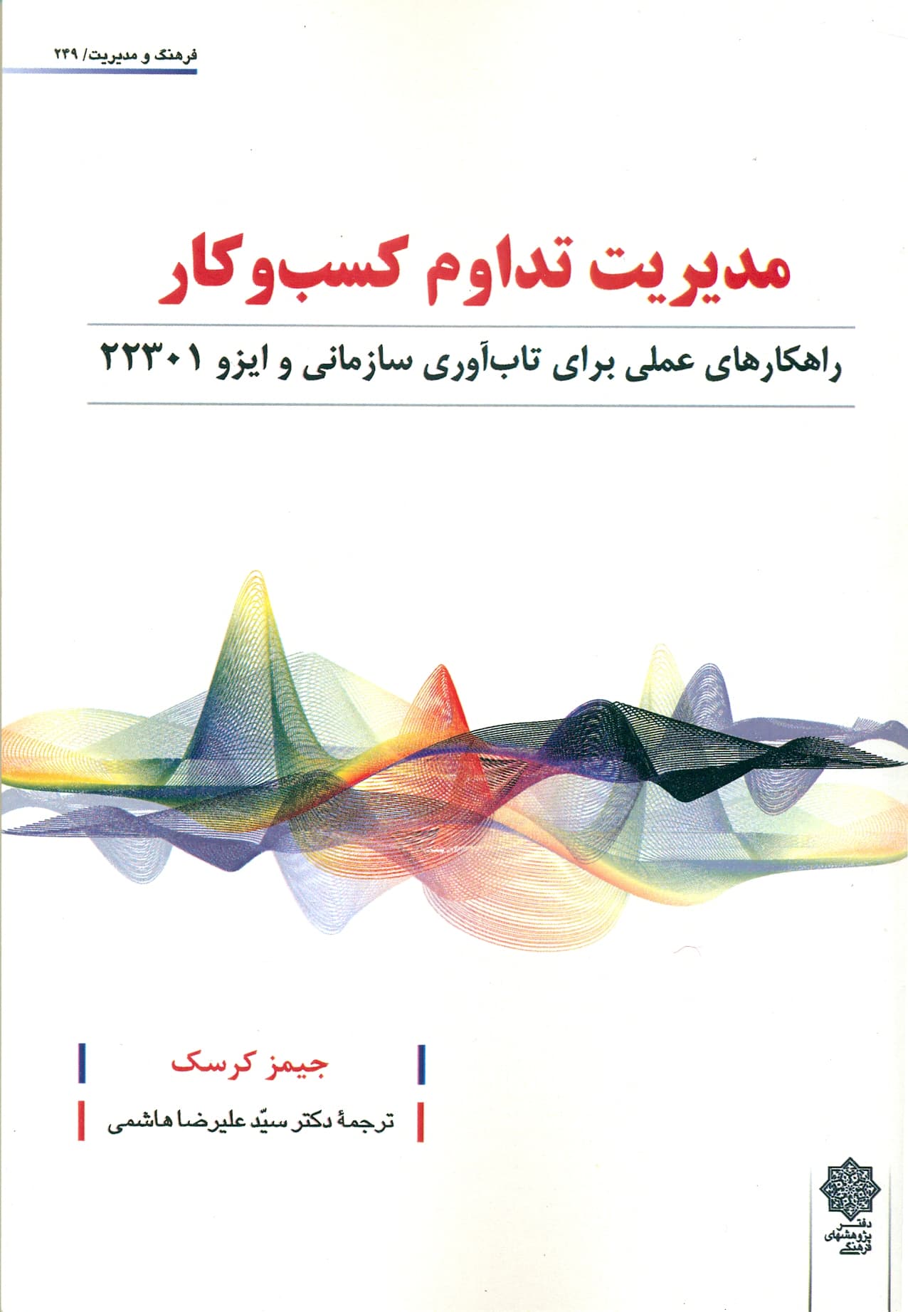 مدیریت تداوم کسب و کار