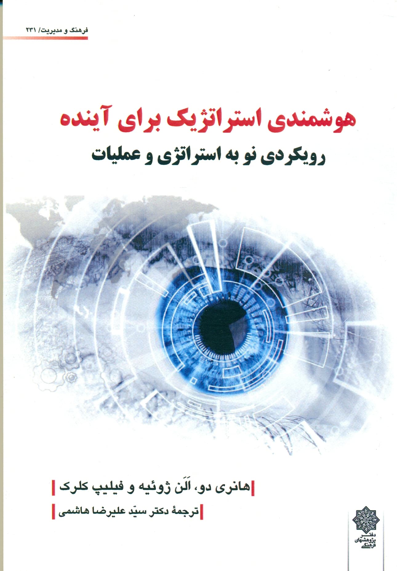 هوشمندی استراتژیک برای آینده (رویکردی نو به استراتژی و عملیات) 1403