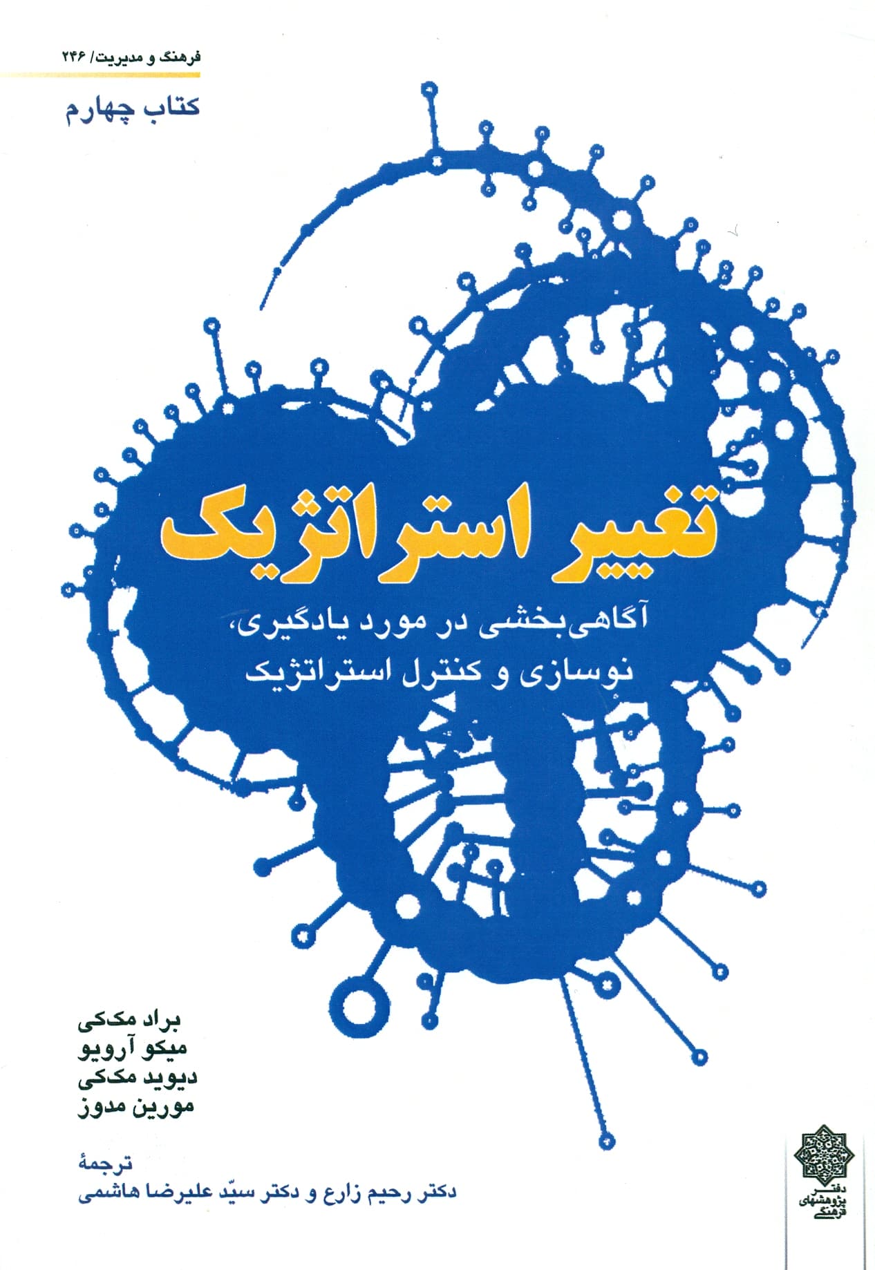 تغییر استراتژیک (دوره 4 جلدی) 1404
