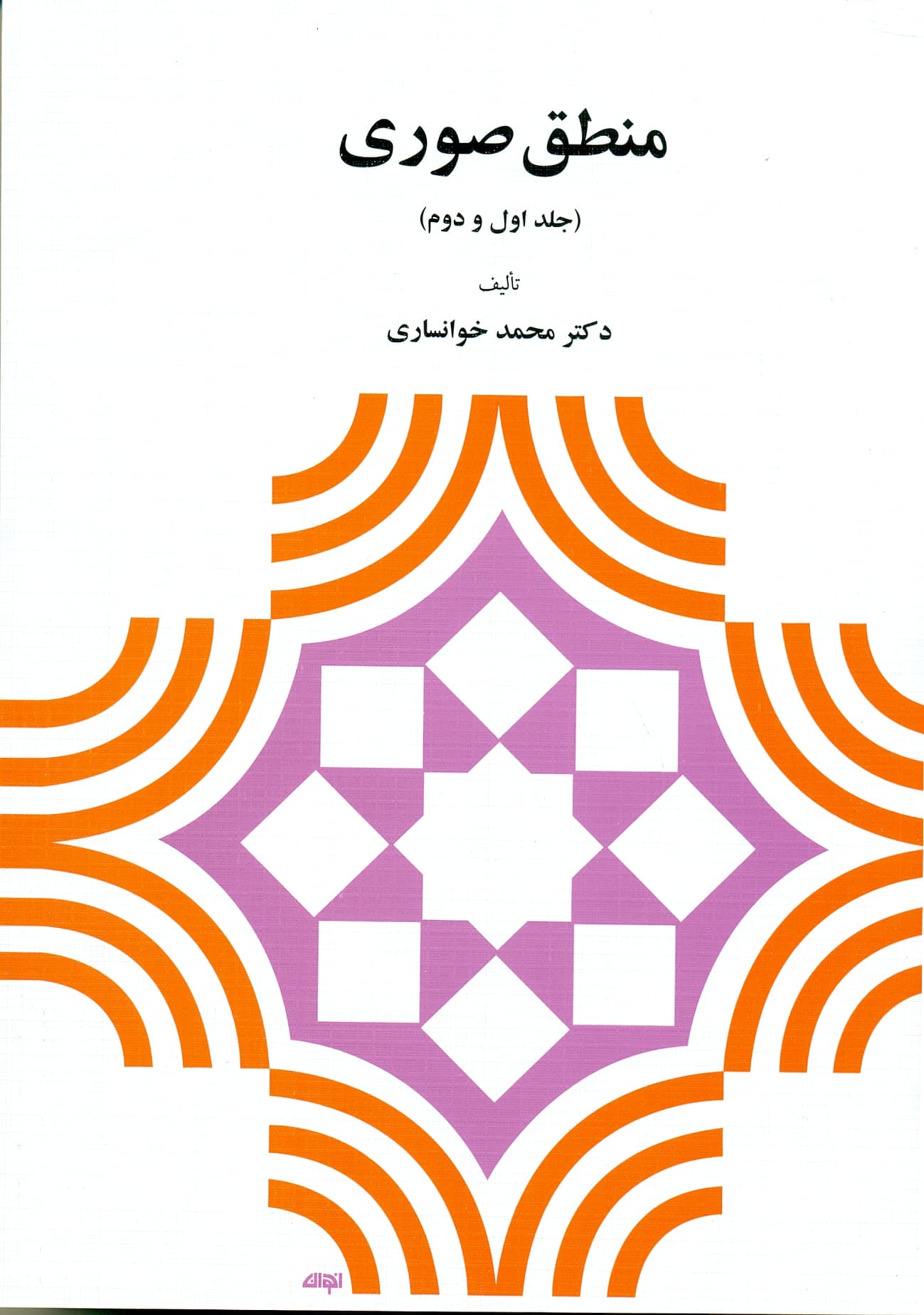 منطق صوری (دو جلدی) 1404 — تصویر ۲