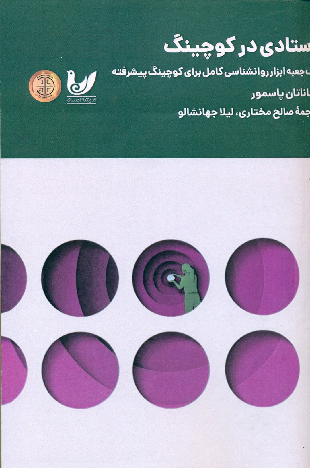 استادی در کوچینگ (یک جعبه ابزار روانشناسی کامل برای کوچینگ پیشرفته) 1404