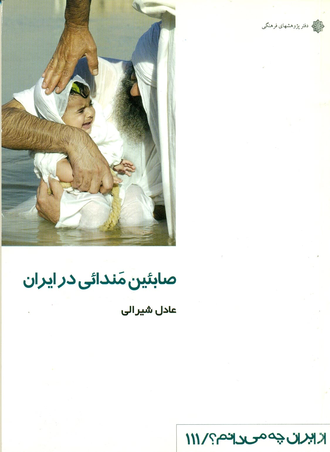 صابئین مندائی در ایران 1392