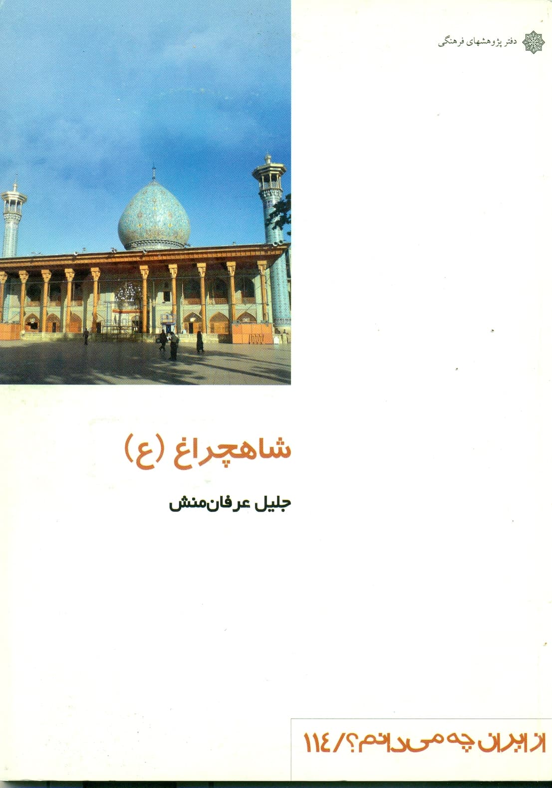 شاهچراغ 1392