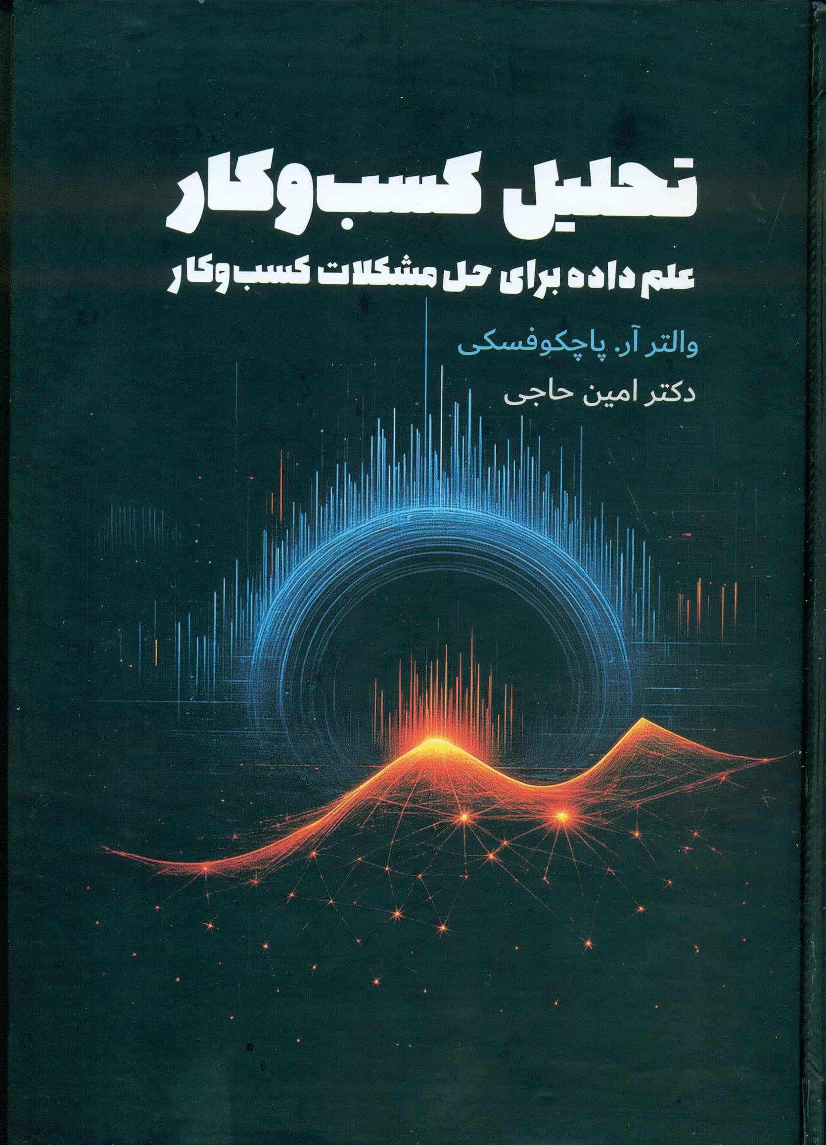 تحلیل کسب و کار (علم داده برای حل مشکلات کسب و کار ) 1404