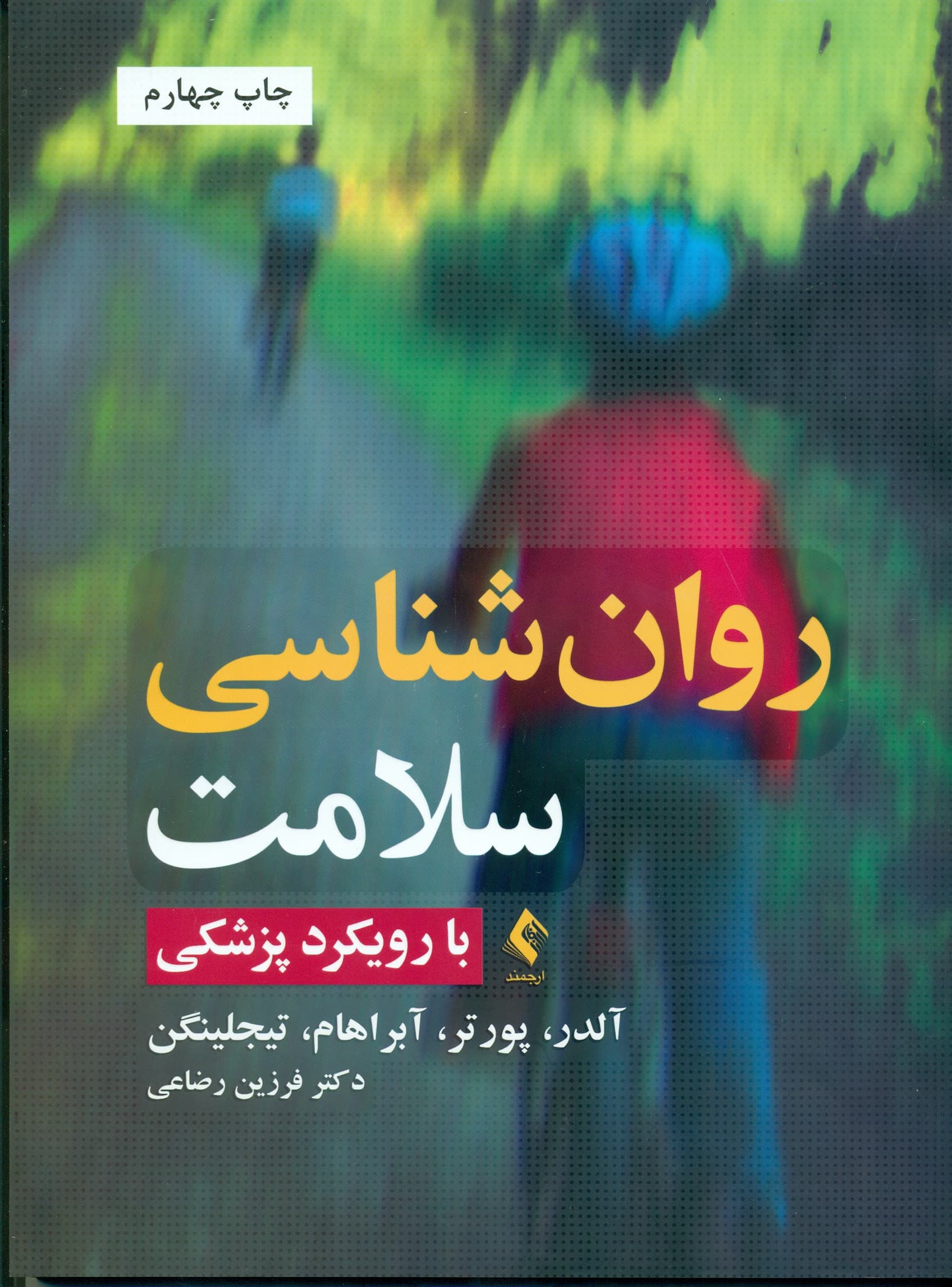 روان شناسی سلامت با رویکرد پزشکی 1404