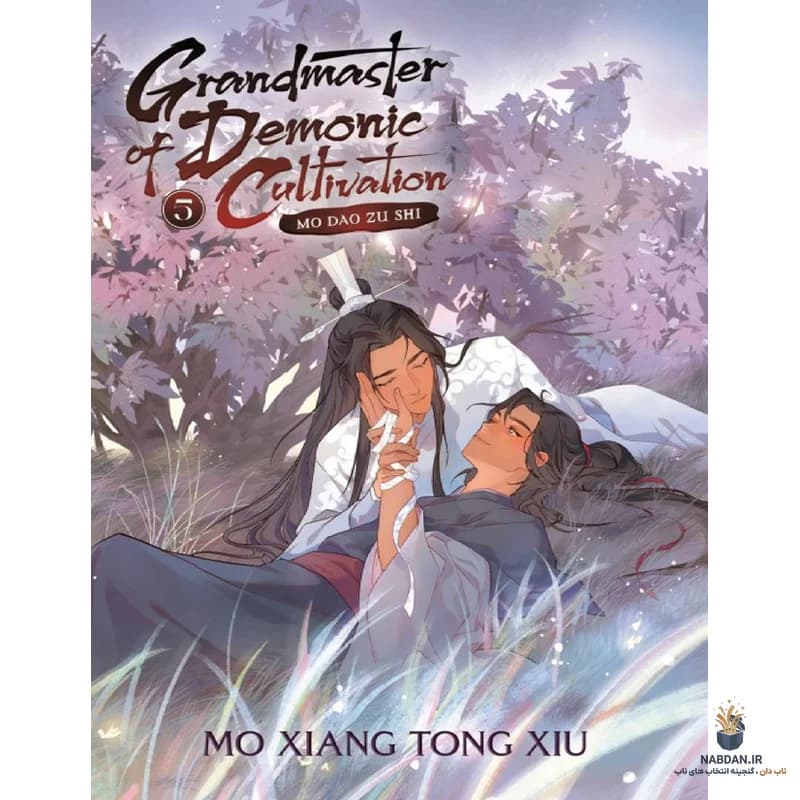 کتاب Grandmaster of Demonic Cultivation Vol 5 (استاد تهذیب شیطانی جلد ۵) نسخه انگلیسی PDF | مو شیانگ تونگ شیو