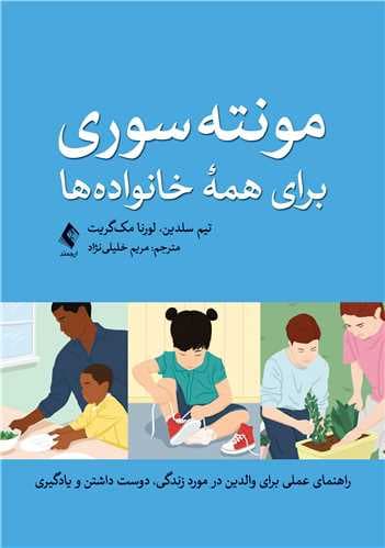 مونته سوری برای همه خانواده ها 1403