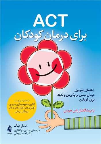 ACT برای درمان کودکان راهنمای ضروری درمان مبتنی بر پذیرش و تعهد برای کودکان 1403