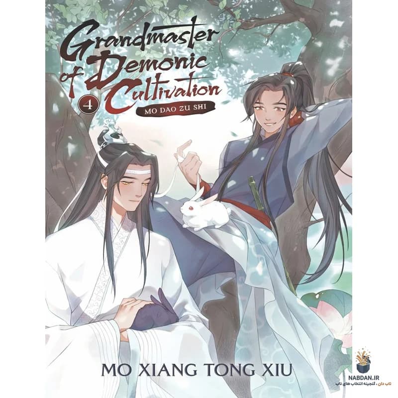 کتاب Grandmaster of Demonic Cultivation Vol 4 (استاد تهذیب شیطانی جلد ۴) نسخه انگلیسی PDF | مو شیانگ تونگ شیو