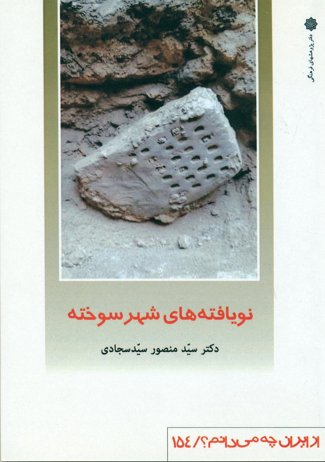 نویافته های شهر سوخته 1400