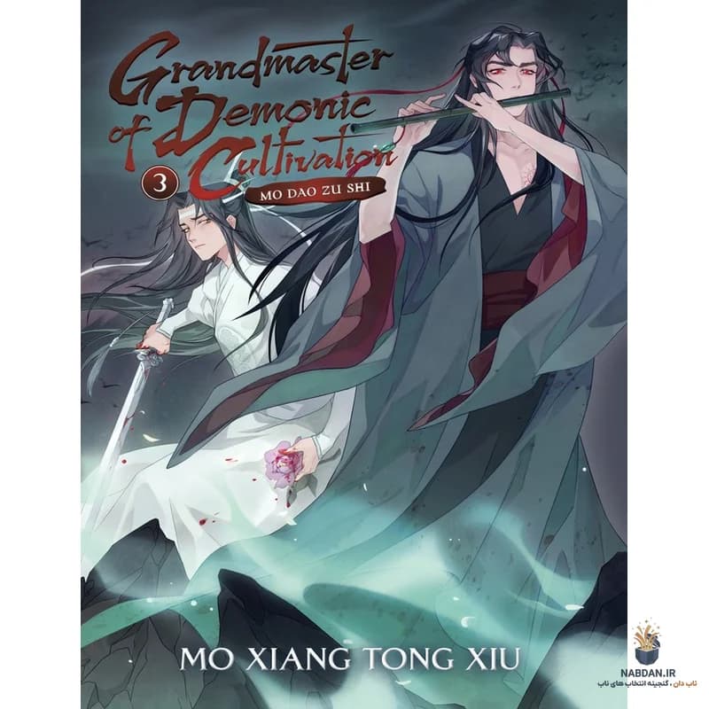 کتاب Grandmaster of Demonic Cultivation Vol 3 (استاد تهذیب شیطانی جلد ۳) نسخه انگلیسی PDF | مو شیانگ تونگ شیو