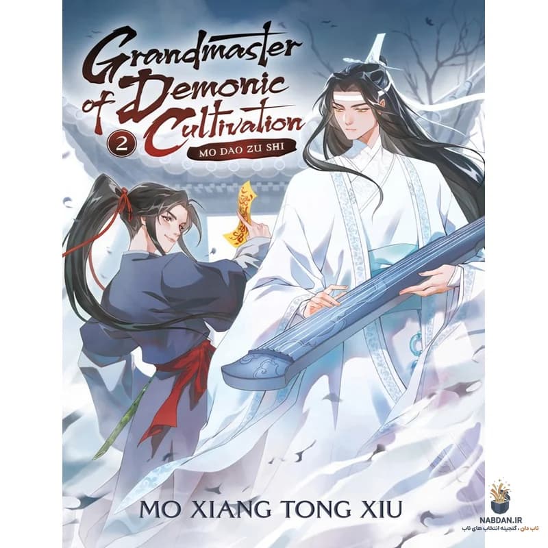 کتاب Grandmaster of Demonic Cultivation Vol 2 (استاد تهذیب شیطانی جلد ۲) نسخه انگلیسی PDF | مو شیانگ تونگ شیو — تصویر ۲