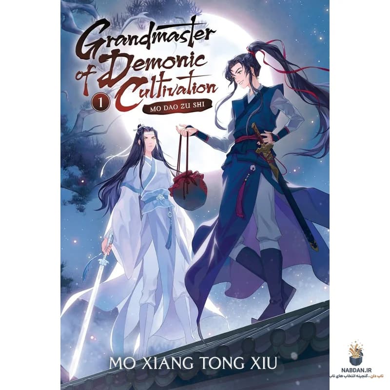 کتاب Grandmaster of Demonic Cultivation Vol 1 (استاد تهذیب شیطانی جلد ۱) نسخه انگلیسی PDF | مو شیانگ تونگ شیو — تصویر ۲