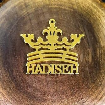 اسم حدیثه استیل تاجدار کد230