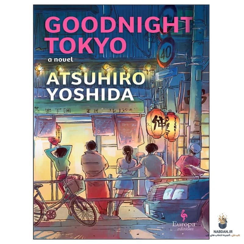کتاب Goodnight Tokyo (شب بخیر توکیو) نسخه انگلیسی PDF | آتسوهیرو یوشیدا