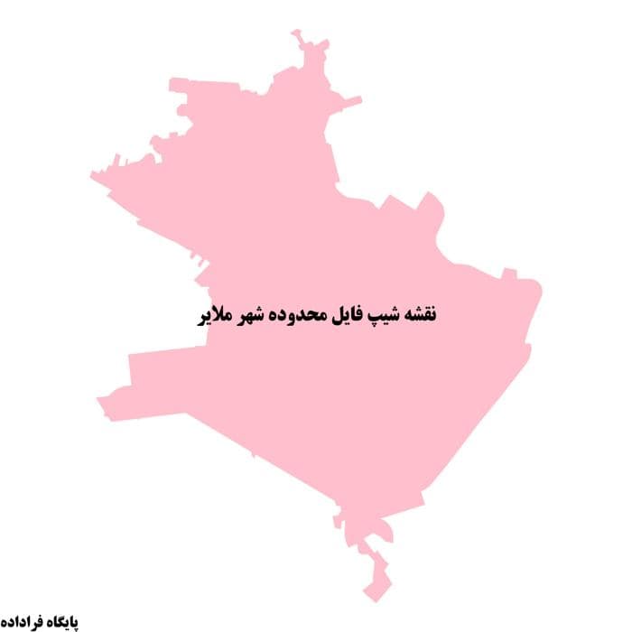 دانلود نقشه شیپفایل محدوده شهر ملایر | جدیدترین فایل SHP و KML محدوده قانونی شهر ملایر