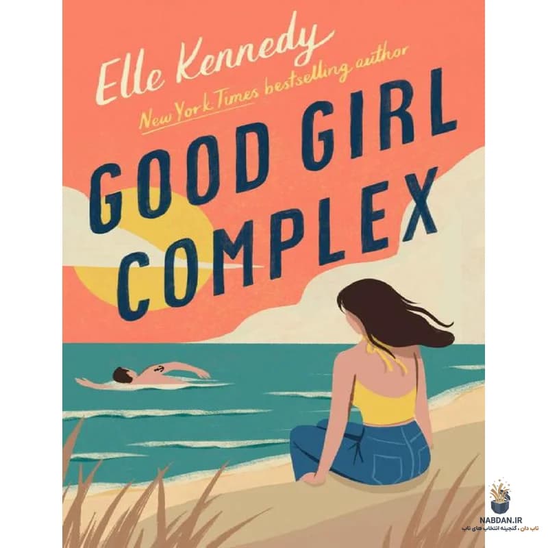 کتاب Good Girl Complex (عقده دختر خوب) نسخه انگلیسی PDF | ال کندی