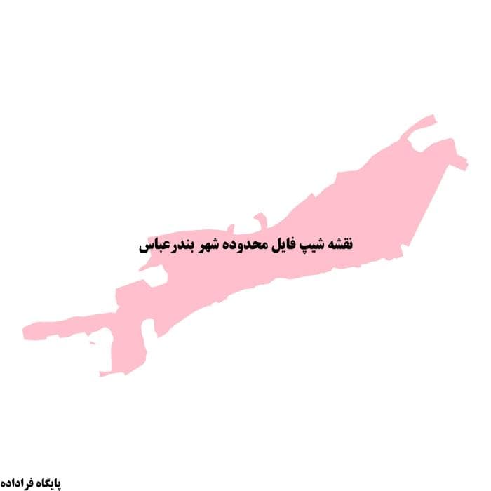 دانلود نقشه شیپ فایل محدوده شهر بندرعباس (SHP) | محدوده قانونی شهر بندرعباس