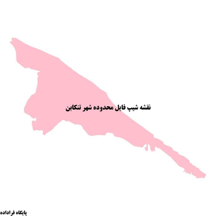 دانلود نقشه شیپ فایل محدوده شهر تنكابن