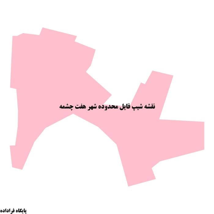 دانلود نقشه شیپ فایل محدوده شهر هفت چشمه — تصویر ۲