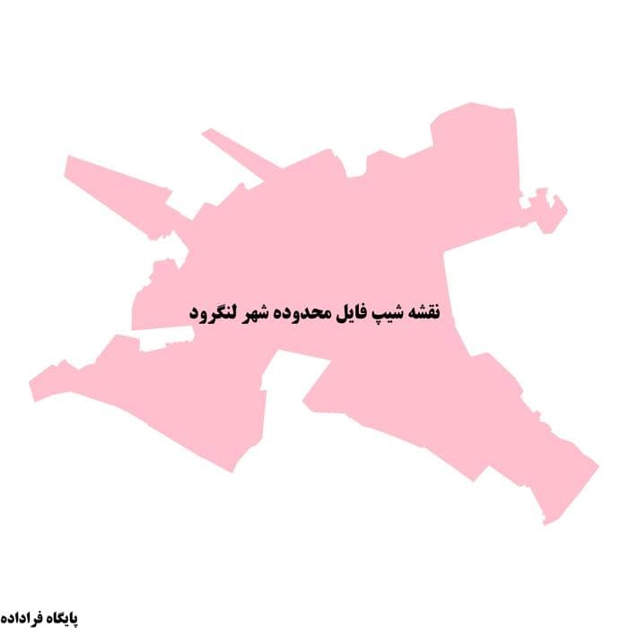 نقشه شیپ فایل محدوده شهر لنگرود | دانلود جدیدترین مرز محدوده شهری + فایل GIS و KML