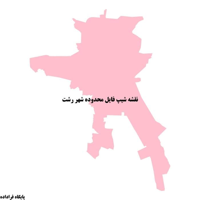 دانلود نقشه شیپ فایل محدوده شهر رشت | جدیدترین مرز قانونی محدوده شهر رشت (Shapefile GIS)