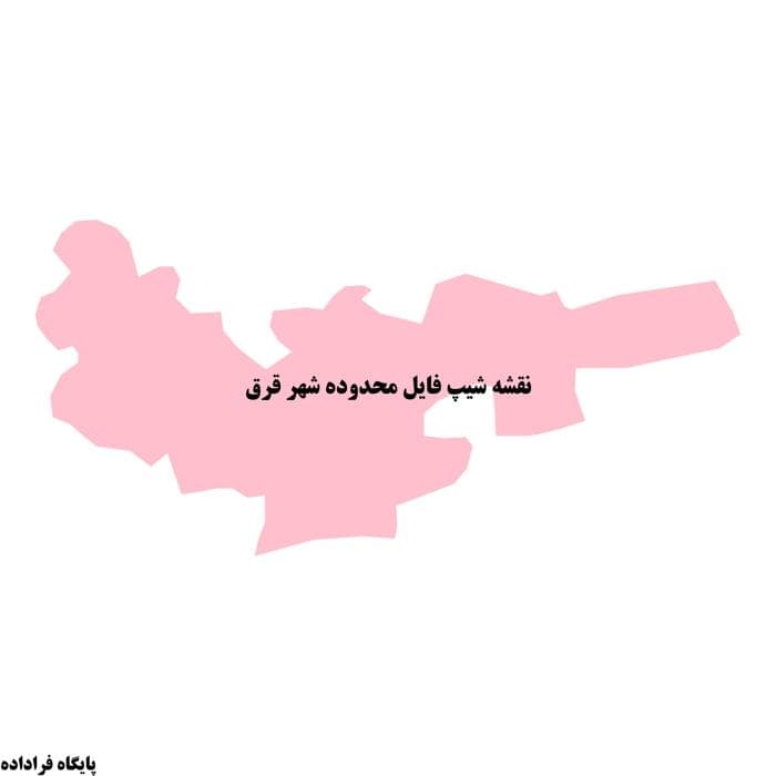 دانلود نقشه شیپ فایل محدوده شهر قرق — تصویر ۲