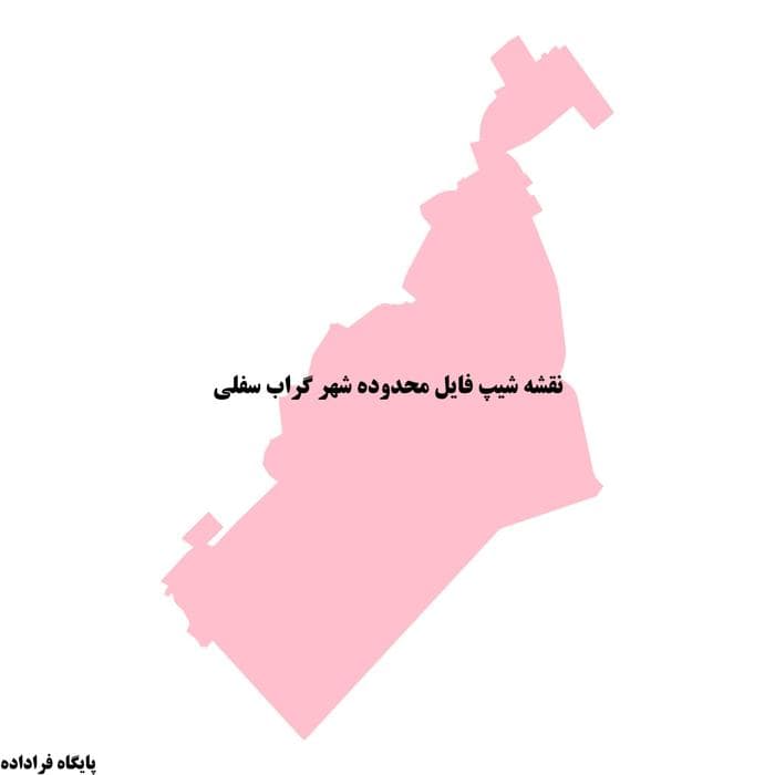 دانلود نقشه شیپ فایل محدوده شهر گراب سفلی